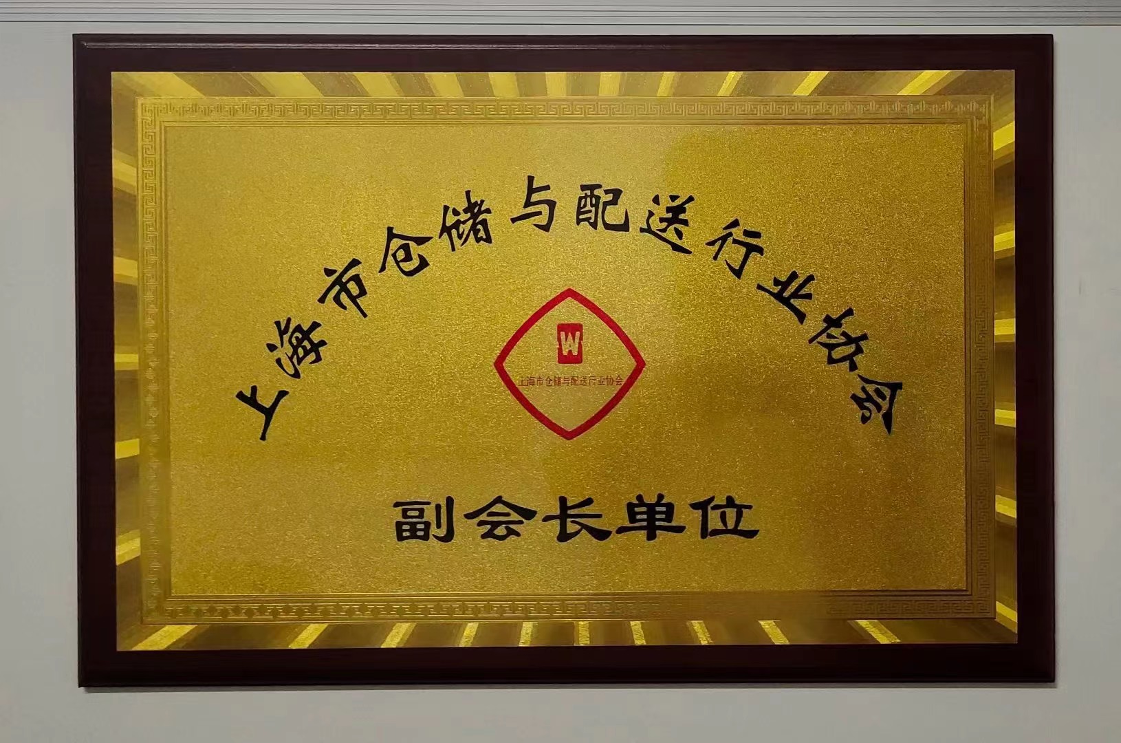 shanghai-cangchu-yu-peisong-xie-hui-fu-hui-zahng-danwei.jpg